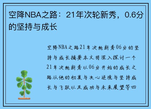 空降NBA之路：21年次轮新秀，0.6分的坚持与成长