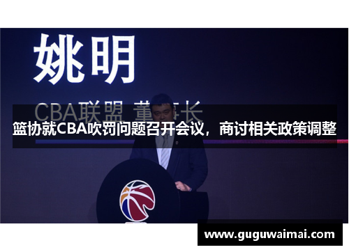 篮协就CBA吹罚问题召开会议，商讨相关政策调整