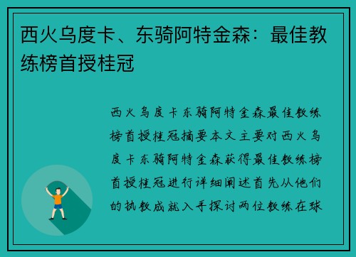 西火乌度卡、东骑阿特金森：最佳教练榜首授桂冠