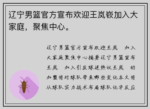 辽宁男篮官方宣布欢迎王岚嵚加入大家庭，聚焦中心。