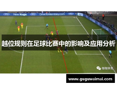 越位规则在足球比赛中的影响及应用分析